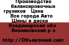 Производство балансировочных грузиков › Цена ­ 10 000 - Все города Авто » Шины и диски   . Владимирская обл.,Вязниковский р-н